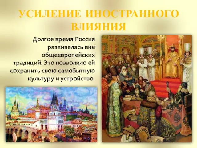 УСИЛЕНИЕ ИНОСТРАННОГО ВЛИЯНИЯ Долгое время Россия развивалась вне общеевропейских традиций.