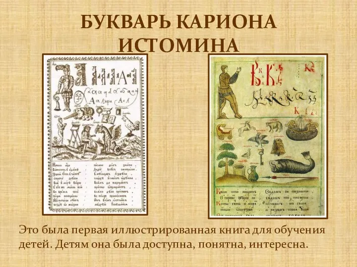 БУКВАРЬ КАРИОНА ИСТОМИНА Это была первая иллюстрированная книга для обучения