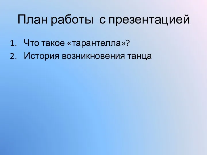 План работы с презентацией Что такое «тарантелла»? История возникновения танца