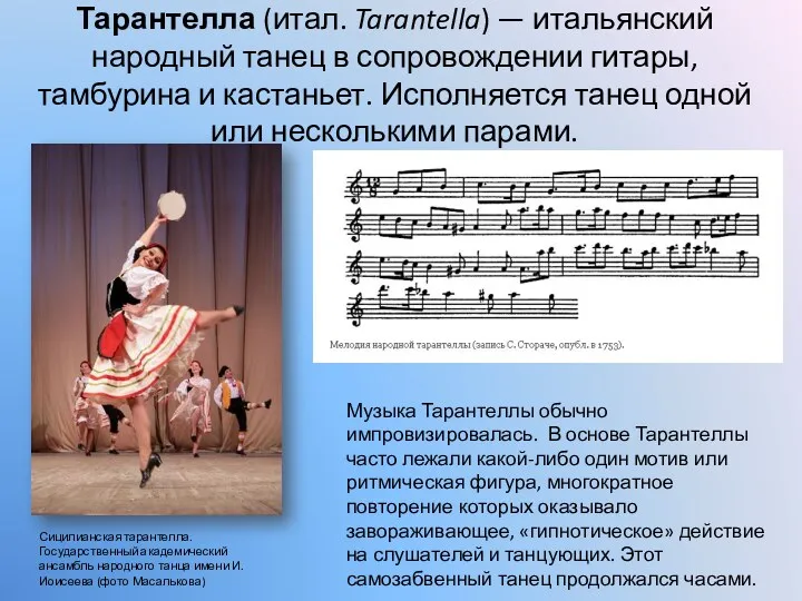 Тарантелла (итал. Tarantella) — итальянский народный танец в сопровождении гитары,