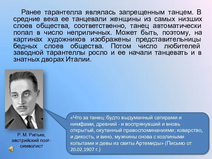 Р. М. Рильке, австрийский поэт-символист «Что за танец: будто выдуманный сатирами и нимфами,