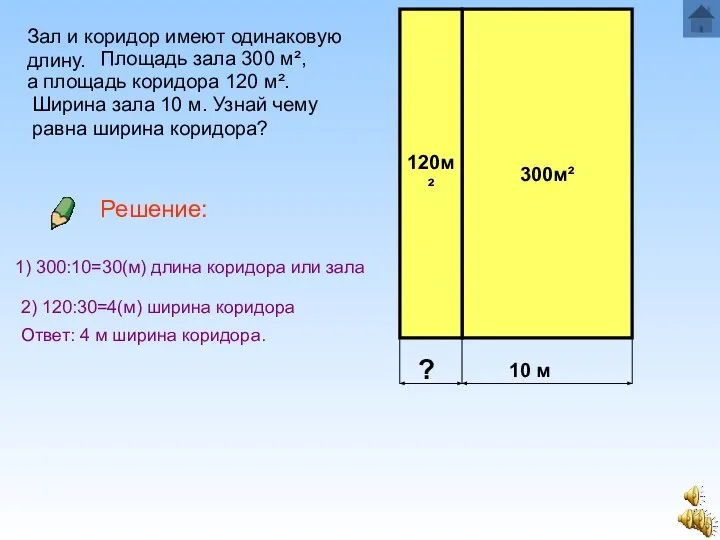 300м² 120м² 10 м ? Зал и коридор имеют одинаковую