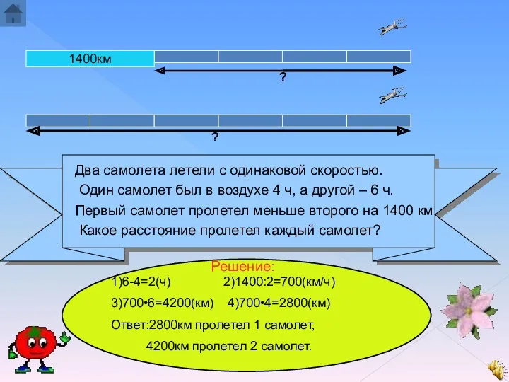 1400км ? ? Два самолета летели с одинаковой скоростью. Один