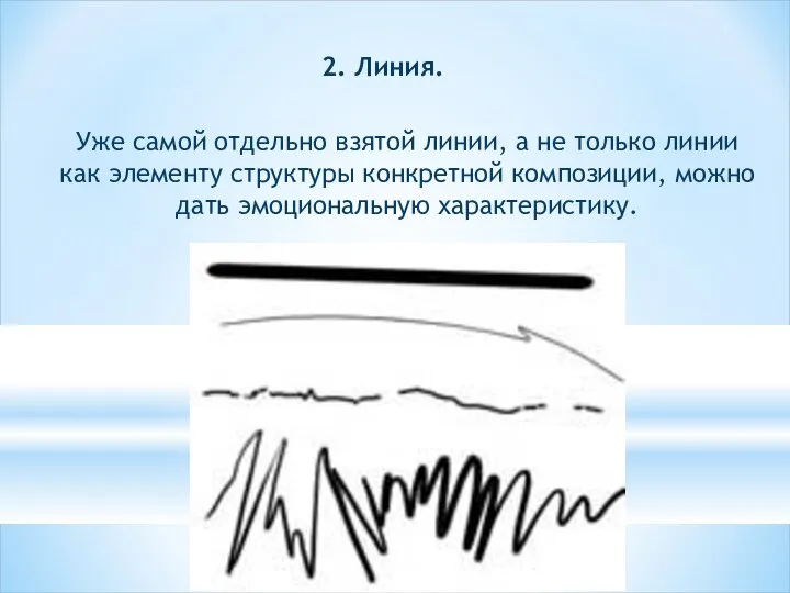 2. Линия. Уже самой отдельно взятой линии, а не только