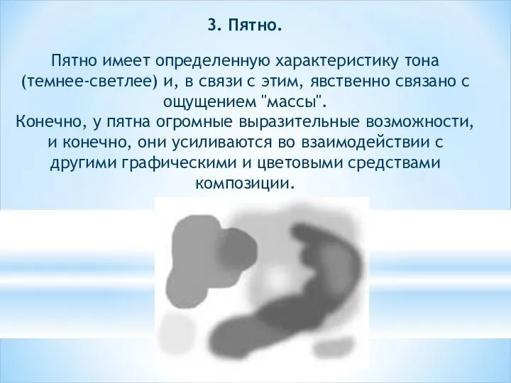 3. Пятно. Пятно имеет определенную характеристику тона (темнее-светлее) и, в