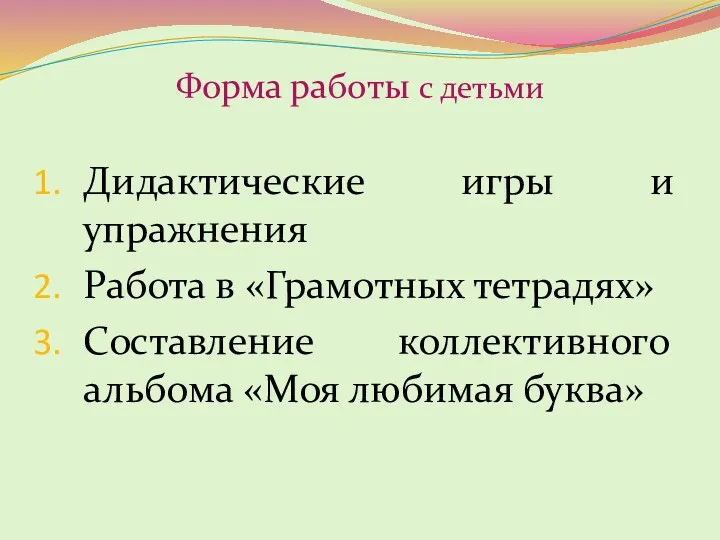 Форма работы с детьми Дидактические игры и упражнения Работа в