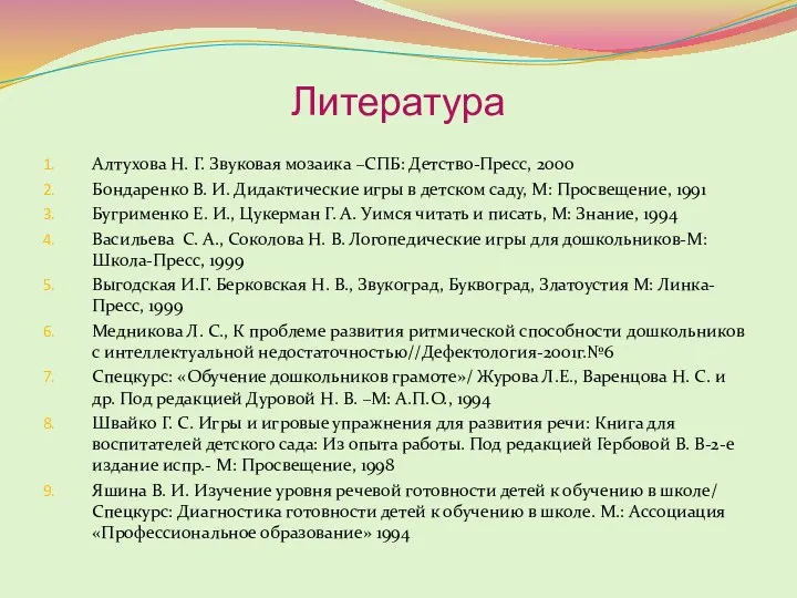 Литература Алтухова Н. Г. Звуковая мозаика –СПБ: Детство-Пресс, 2000 Бондаренко