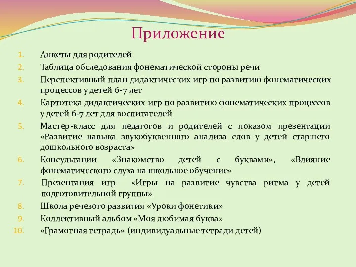 Приложение Анкеты для родителей Таблица обследования фонематической стороны речи Перспективный