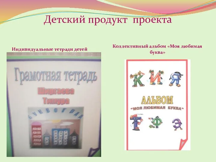 Детский продукт проекта Индивидуальные тетради детей Коллективный альбом «Моя любимая буква»