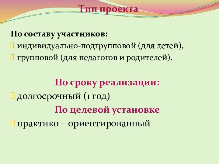 Тип проекта По составу участников: индивидуально-подгрупповой (для детей), групповой (для