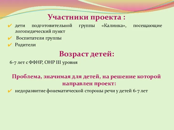 Участники проекта : дети подготовительной группы «Калинка», посещающие логопедический пункт