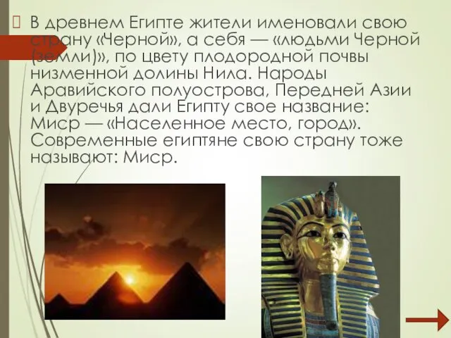 В древнем Египте жители именовали свою страну «Черной», а себя