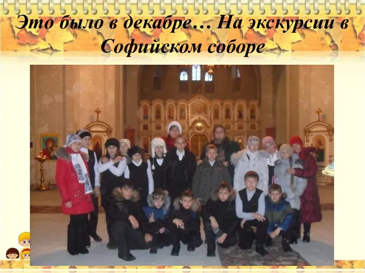 Это было в декабре… На экскурсии в Софийском соборе