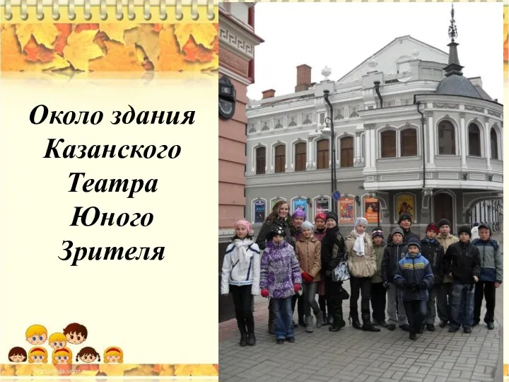 Около здания Казанского Театра Юного Зрителя