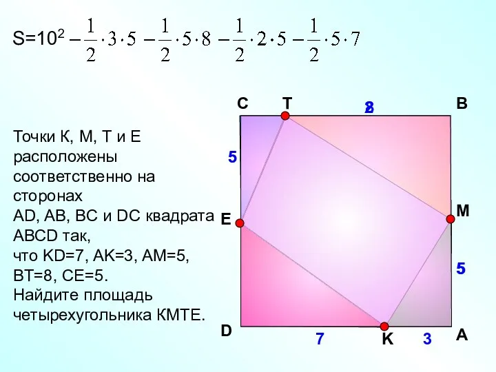 Точки К, М, Т и Е расположены соответственно на сторонах