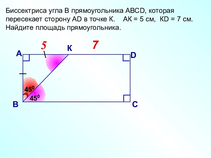 7 5 5 Биссектриса угла В прямоугольника АВСD, которая пересекает