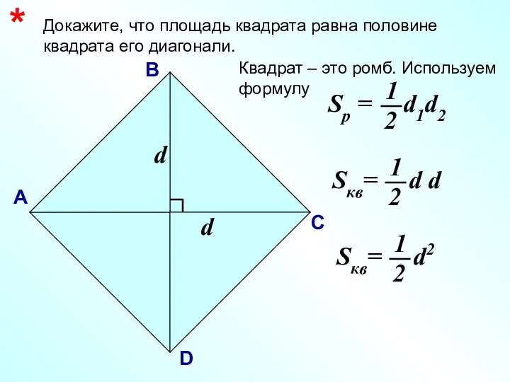 Докажите, что площадь квадрата равна половине квадрата его диагонали. *