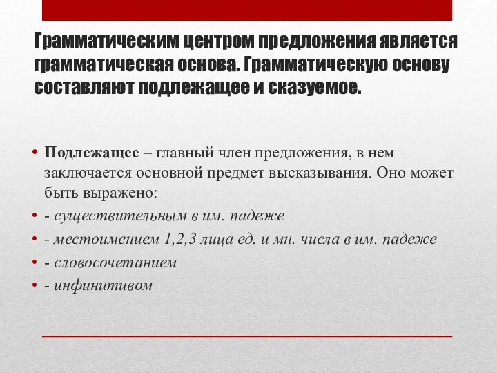 Грамматическим центром предложения является грамматическая основа. Грамматическую основу составляют подлежащее