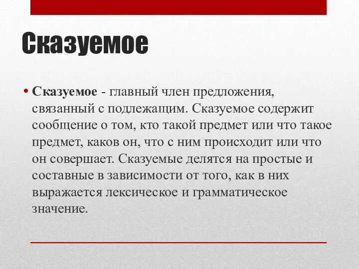 Сказуемое Сказуемое - главный член предложения, связанный с подлежащим. Сказуемое