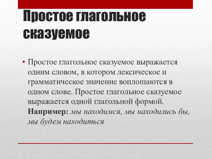 Простое глагольное сказуемое Простое глагольное сказуемое выражается одним словом, в