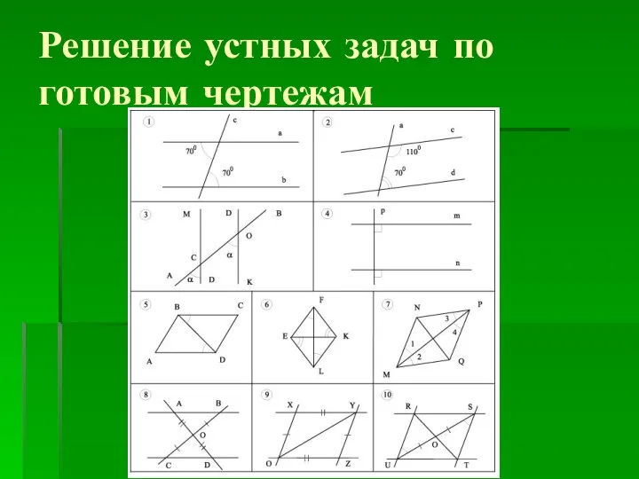 Решение устных задач по готовым чертежам