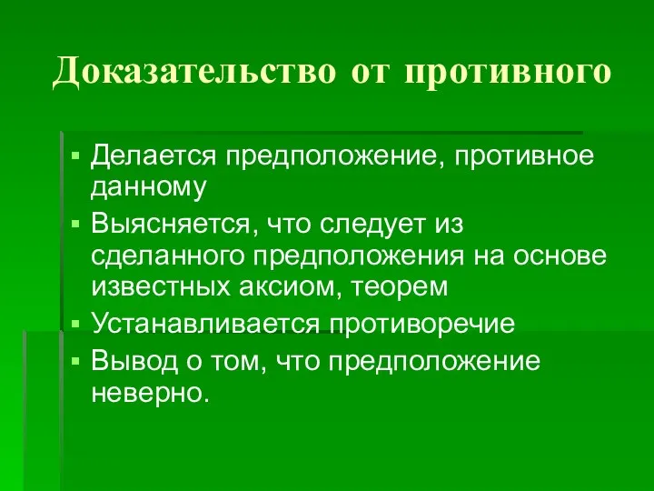 Доказательство от противного Делается предположение, противное данному Выясняется, что следует