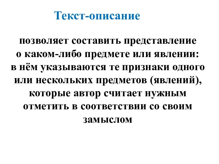 Текст-описание позволяет составить представление о каком-либо предмете или явлении: в