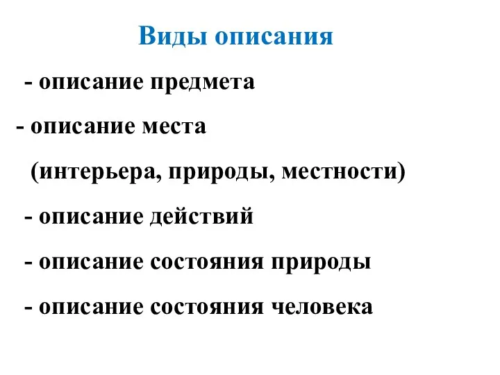 Виды описания - описание предмета описание места (интерьера, природы, местности)