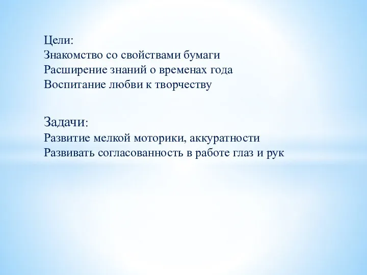 Цели: Знакомство со свойствами бумаги Расширение знаний о временах года