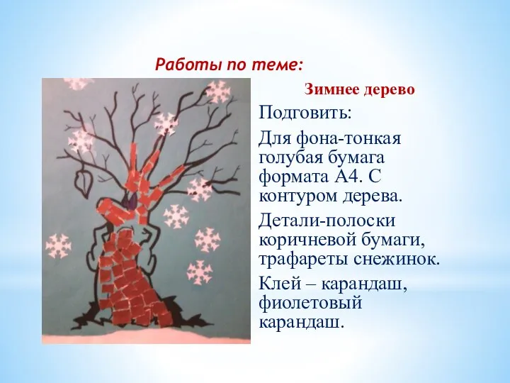 Работы по теме: Зимнее дерево Подговить: Для фона-тонкая голубая бумага