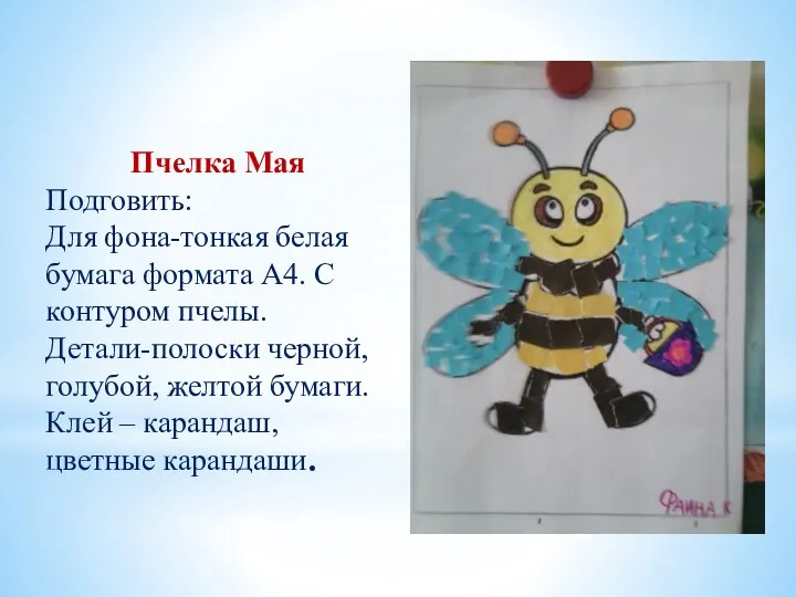 Пчелка Мая Подговить: Для фона-тонкая белая бумага формата А4. С