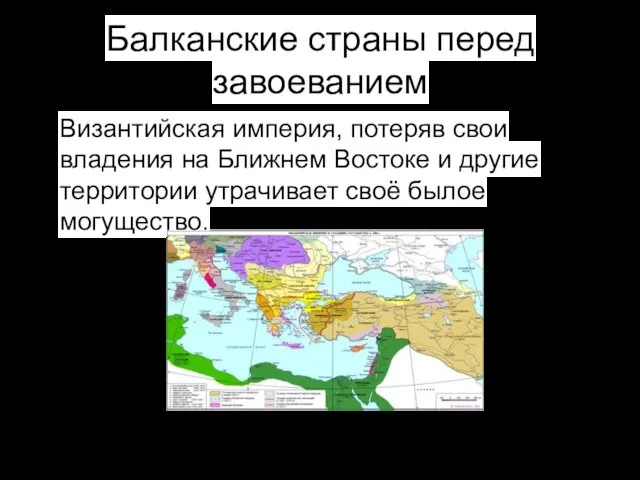 Балканские страны перед завоеванием Византийская империя, потеряв свои владения на