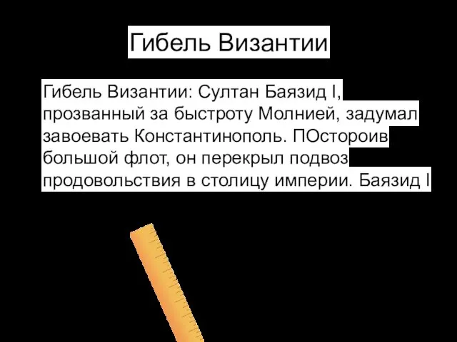 Гибель Византии Гибель Византии: Султан Баязид I, прозванный за быстроту