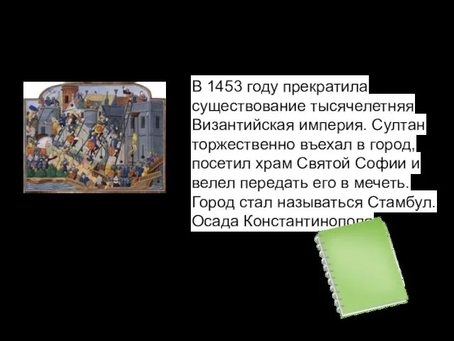 В 1453 году прекратила существование тысячелетняя Византийская империя. Султан торжественно