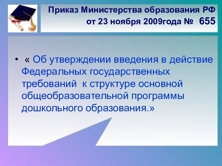 Приказ Министерства образования РФ от 23 ноября 2009года № 655