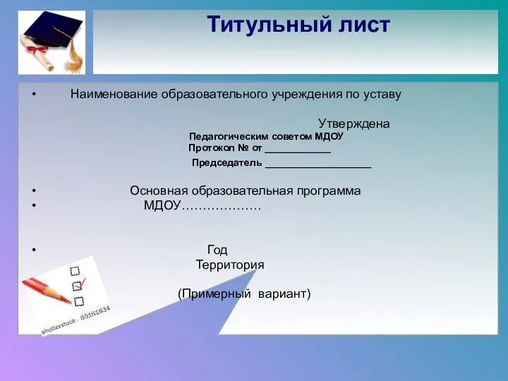 Титульный лист Наименование образовательного учреждения по уставу Утверждена Педагогическим советом