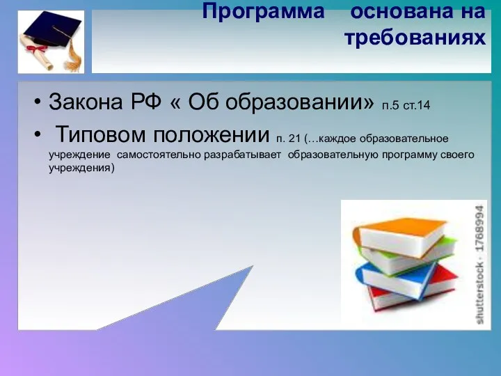 Программа основана на требованиях Закона РФ « Об образовании» п.5