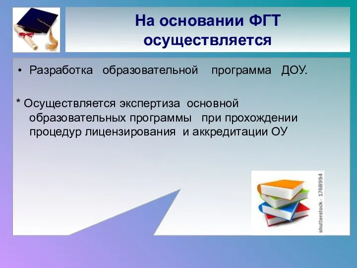 На основании ФГТ осуществляется Разработка образовательной программа ДОУ. * Осуществляется