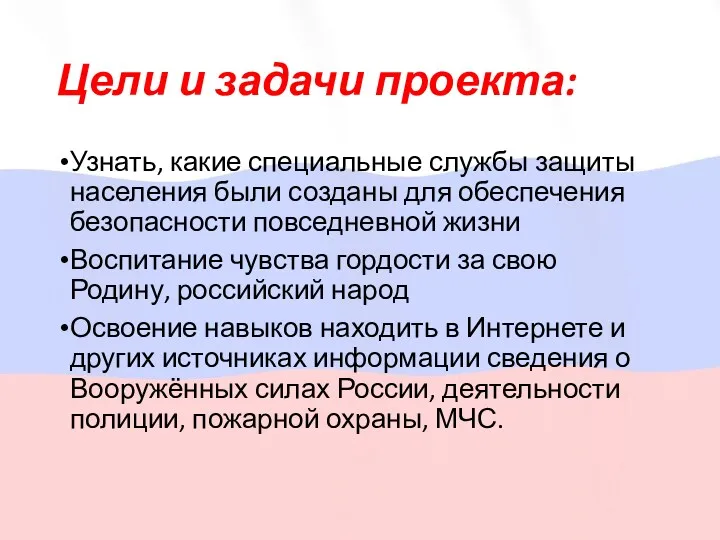 Цели и задачи проекта: Узнать, какие специальные службы защиты населения