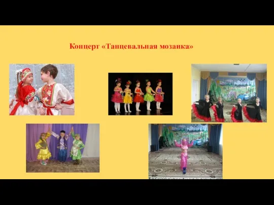 Концерт «Танцевальная мозаика»