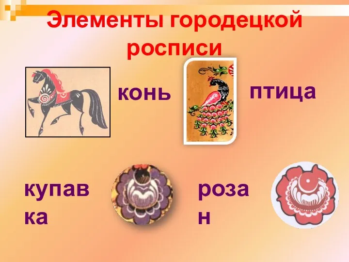 Элементы городецкой росписи конь птица купавка розан