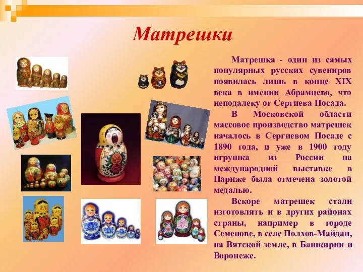 Матрешки Матрешка - один из самых популярных русских сувениров появилась