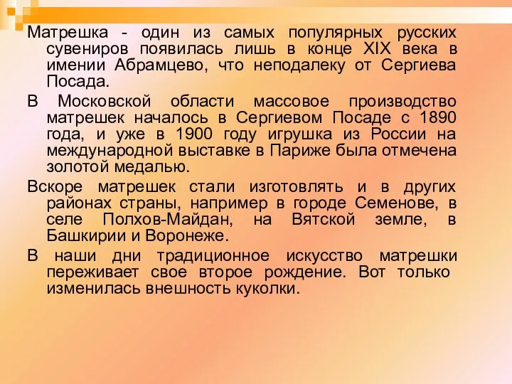 Матрешка - один из самых популярных русских сувениров появилась лишь