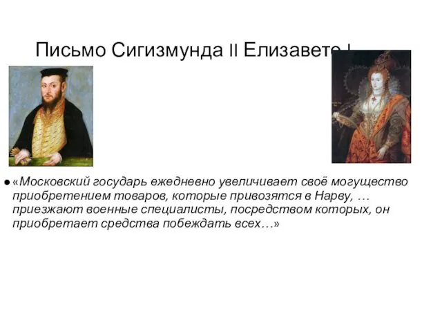 Письмо Сигизмунда II Елизавете I «Московский государь ежедневно увеличивает своё