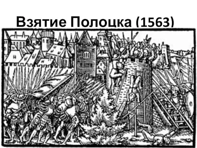 Взятие Полоцка (1563)