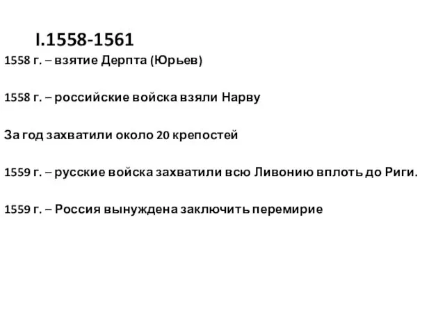 I.1558-1561 1558 г. – взятие Дерпта (Юрьев) 1558 г. –