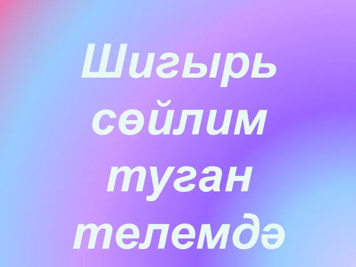 Шигырь сөйлим туган телемдә