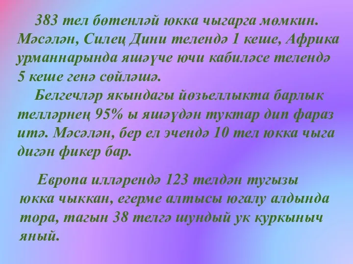 Европа илләрендә 123 телдән тугызы юкка чыккан, егерме алтысы югалу