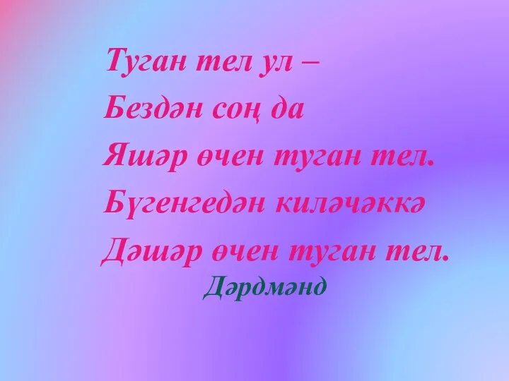 Туган тел ул – Бездән соң да Яшәр өчен туган