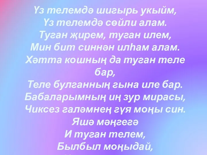 Үз телемдә шигырь укыйм, Үз телемдә сөйли алам. Туган җирем,